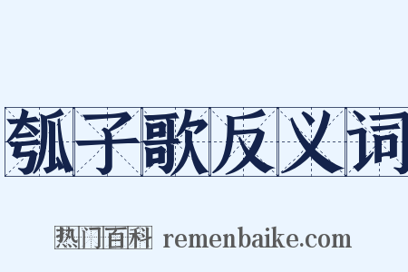 瓠子歌反义词是什么意思的图片